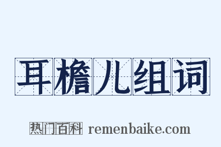 耳檐儿组词是什么意思的图片